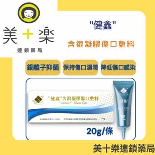 健鑫含銀凝膠傷口敷料20g(30ppm) 【美十樂連鎖藥局】獨家發售