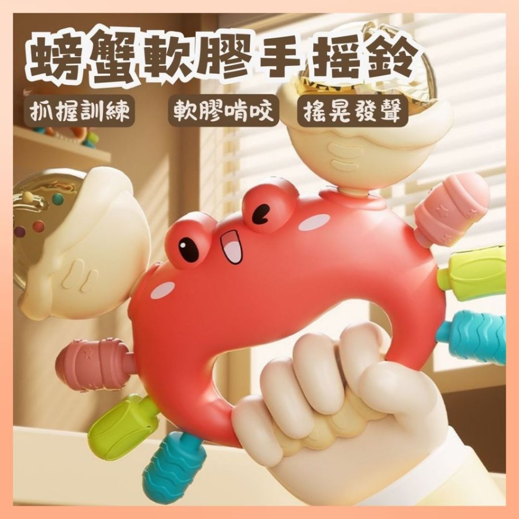 ❤️最高折300❤️螃蟹軟膠手搖鈴 手搖鈴  螃蟹手搖鈴 安撫玩具 螃蟹造型 床邊玩具 寶寶玩具 推車玩具
