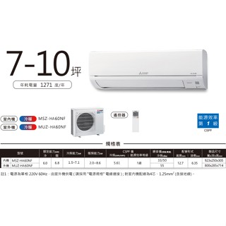 MITSUBISHI三菱 9-10坪 R32 變頻冷暖分離式冷氣 MUZ-HA60NF/MSZ-HA60NF