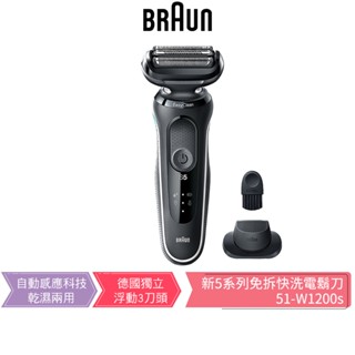 【德國百靈BRAUN】 51-W1200s 5系列免拆快洗電動刮鬍刀 蝦幣5%回饋