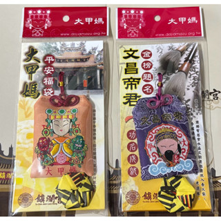 大甲鎮瀾宮_文昌帝君金榜題名&大甲媽平安福袋