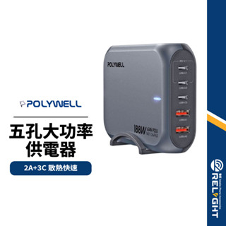 【POLYWELL】五孔188W大功率供電器 三孔Type-C+雙孔USB 可充筆電 雙芯氮化鎵 散熱佳 認證電源供應器