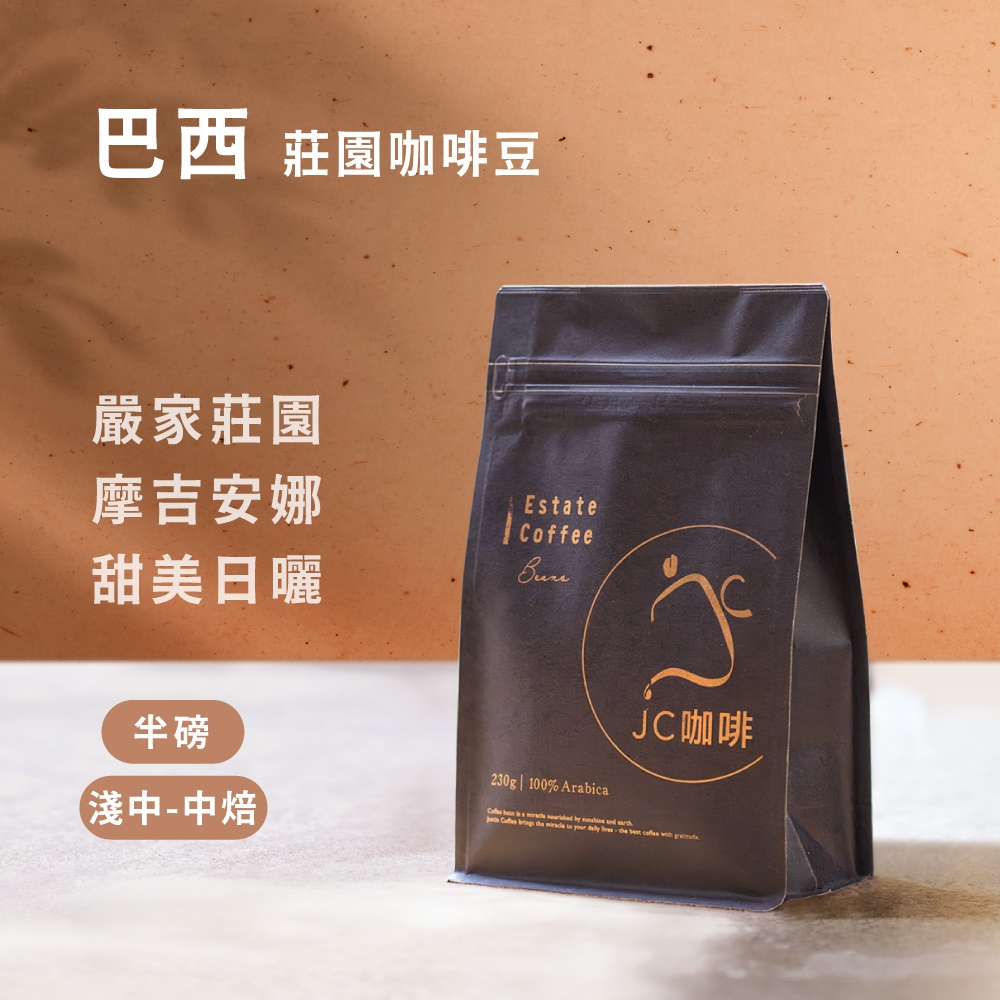 【JC咖啡】巴西 精品莊園咖啡│淺中-中焙 嚴家莊園 摩吉安娜 咖啡豆任選(1/4磅或半磅)莊園咖啡 新鮮烘焙