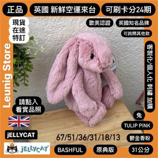🇬🇧 jELLYCAT 兔子 鬱金香粉 TULIP PINK 67 51 36 31 18 粉紅色 英國品 粉色