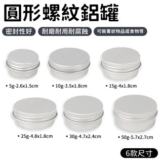 鋁盒 鋁罐 螺紋 螺旋 分裝盒 天地蓋 圓形螺紋鋁罐 收納罐 分裝盒 多用途罐 密封耐用 加固設計