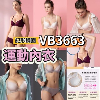 💕華歌爾 城市輕運動 VB3663 記型內衣 內衣 記形鋼圈 素面內衣 運動內衣 貼身好動胸罩 內褲 VS1393