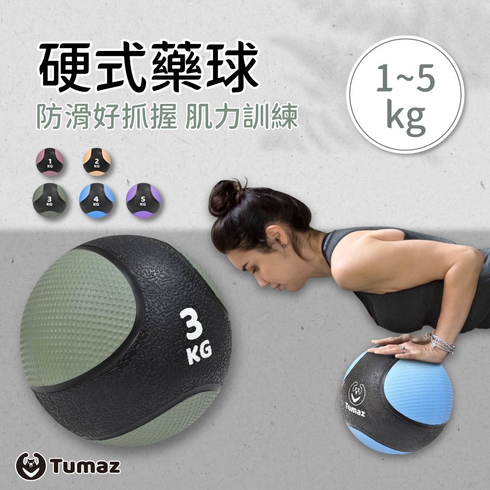 Tumaz月熊/健身重力球1~5kg 天然橡膠 健身硬式藥球 訓練球 太極球 平衡訓練 健力球 台灣免運現貨