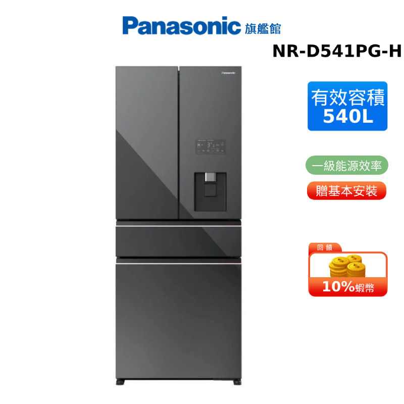 Panasonic 540L 四門 鋼板 冰箱 極緻灰 國際 蝦幣回饋 NR-D541PG-H1 贈樂美雅精鐵鑄鐵鍋