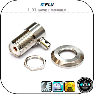 【FLY】L-01 無線電 訊號線專用L頭◉天線裝飾銜接頭◉天線座連接◉M母焊接頭◉1.5D/2D/3D/5D/8D