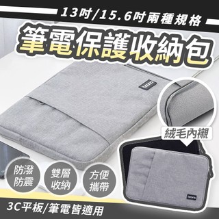 【絨毛內裡完美保護】筆電保護套 筆電包 筆電套 13吋 15吋 mac電腦包 筆電收納包 筆電內膽包【ZC00163】