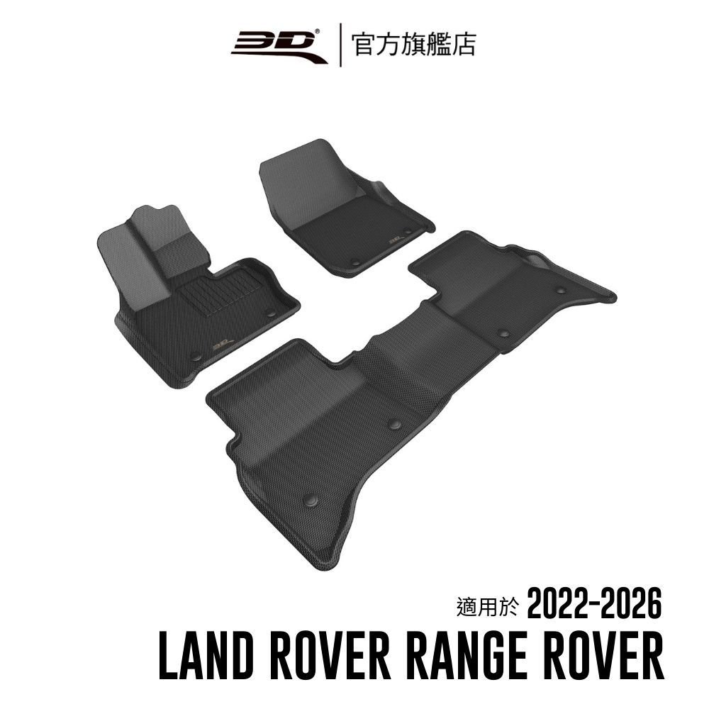【3D Mats】 卡固立體汽車踏墊適用於Land Rover Range Rover 2022~2026