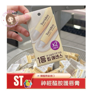 ST❣️現貨 附發票🇰🇷Torriden vegan 神經醯胺 護唇膏 滋潤 修護 保濕 唇部精華 1+1組合 潤唇膏