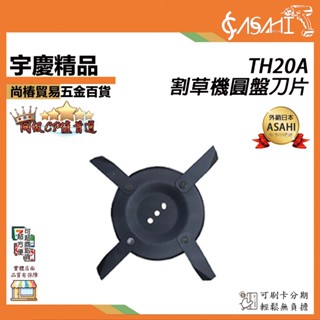 宇慶ASAHI 附發票｜TH20A圓盤刀片｜宇慶農機 4HP 20吋 四行程 手推式引擎割草機 割草機刀片