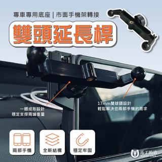 【馬丁】雙頭手機延長桿 17mm球頭 手機架延長桿 雙頭手機架 車用手機架 延長桿 一分二手機架 汽車 手機架 支架