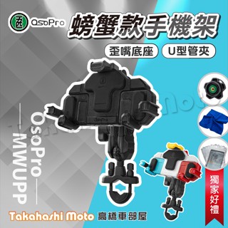 【現貨供應】 五匹手機架 螃蟹手機架 螃蟹款 機車手機架 機車手機支架 MWUPP 五匹 導航支架 手機支架
