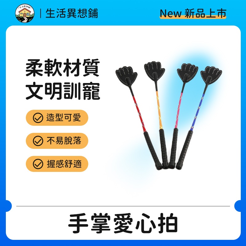 愛心拍 愛的小手 寵物訓練 小手拍 愛心小手拍 訓犬拍 短型 教鞭 彈力拍 小手 愛的教育 皮面