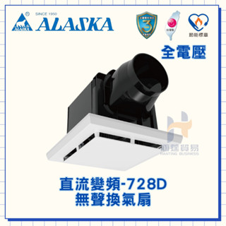 (超商 蝦皮一次限寄1臺) ALASKA 阿拉斯加 728D 浴室排風扇 DC直流變頻 無聲換氣扇 浴室換氣扇 通風