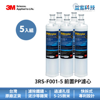 3M 3RS-F001-5【SQC前置PP濾心】PP過濾/超值三入組/五入組/濾除泥沙雜質