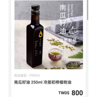 南瓜籽油 250ml 冷壓初榨植物油