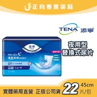 TENA添寧❤️夜用替換式尿片 22片【單包/箱購】 ✨瞬吸乾爽｜立體防漏側邊｜成人尿布尿褲✨公司貨 正向藥局