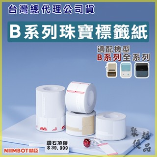 《臺灣代理商公司貨》B21S/B21/B1/B3S/B31 珠寶標籤紙 精臣原廠 RFID版 熱感應標籤貼紙 原廠公司貨