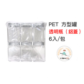 【玩麵粉烘焙材料舖】現貨 PET方型餅乾罐 (鋁蓋) 透明罐 糖果罐 馬林糖罐 分裝罐 乾貨收納罐 【烘焙材料】