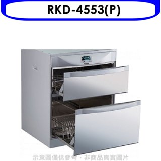 林內【RKD-4553(P)】落地式雙抽屜45公分烘碗機(全省安裝)(7-11商品卡400元) 歡迎議價