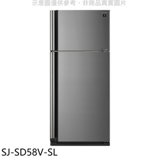 SHARP夏普【SJ-SD58V-SL】583公升雙門變頻冰箱(含標準安裝)