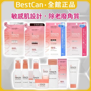 《BestCan》日本 MINON 胺基酸 保濕系列 洗顏粉 乳液 精華液 化妝水 面膜 卸妝乳 乳霜 修護霜 補充包