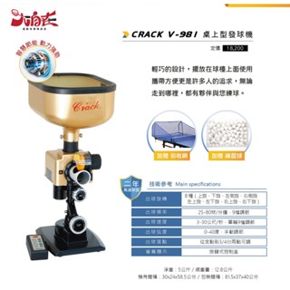 【大自在】免運 CRACK 克拉克 V981 桌球 發球機 附 回收網 贈 144顆 乒乓球 桌球發球機 原廠保固2年