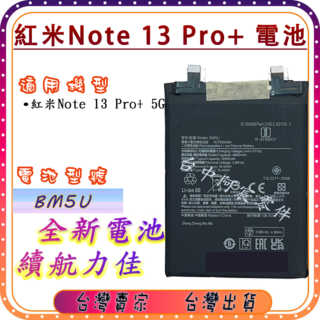 『台中阿宸零件』紅米 NOTE 13 PRO+  5G 電池 BM5U