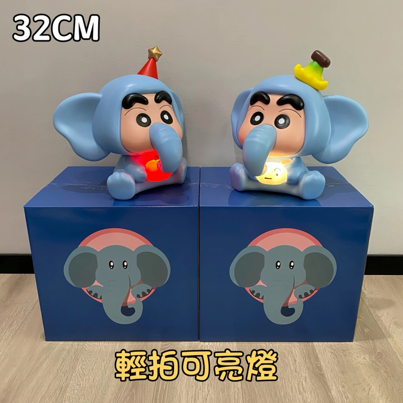 （拍拍燈）蠟筆小新 32CM 香蕉大象小新蘋果大象小夜燈擺件手辦床頭櫃玩偶公仔公仔電腦桌面裝飾送禮禮品生日禮物