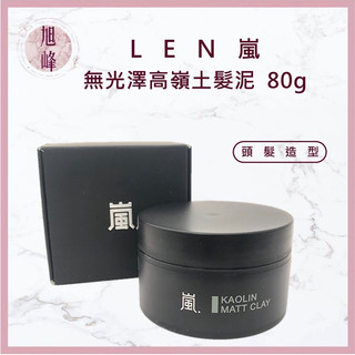 ｜旭峰美妝｜ LEN 嵐 無光澤高嶺土髮泥 造型臘 髮泥 髮膠 髮蠟 造型品 造型凝土