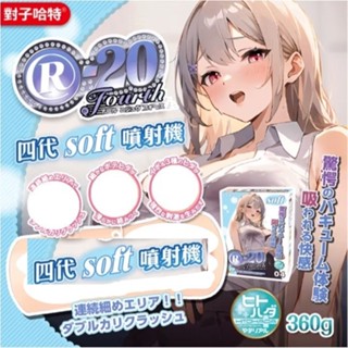 對子哈特｜R-20｜四代 Soft 噴射機｜飛機杯自慰神器｜新手慢玩｜推薦款 R20 4代 軟版