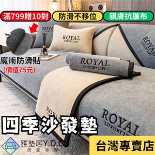 🌈隔日到貨-時尚刺繡🌈雪尼爾沙發墊 沙發墊 沙發布 四季沙發墊 沙發套 沙發墊子 防貓抓 單人雙人三人四人l型 沙發墊布