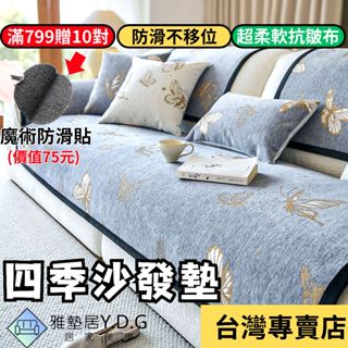 🌈隔日到貨-大尺寸-時尚蝴蝶🌈雪尼爾沙發墊 沙發墊 沙發布 四季沙發墊 沙發套 沙發墊子 單人雙人三人四人l型 沙發墊布
