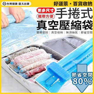 隔日到店 手捲式真空壓縮袋 壓縮袋 收納袋 旅行袋 真空袋 旅行收納 手捲式壓縮袋 衣物收納 棉被收納袋