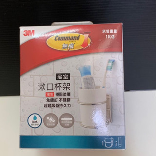 3M 無痕 金屬防水收納 浴室 漱口杯架 US設計款 金屬收納架 收納架 浴室收納