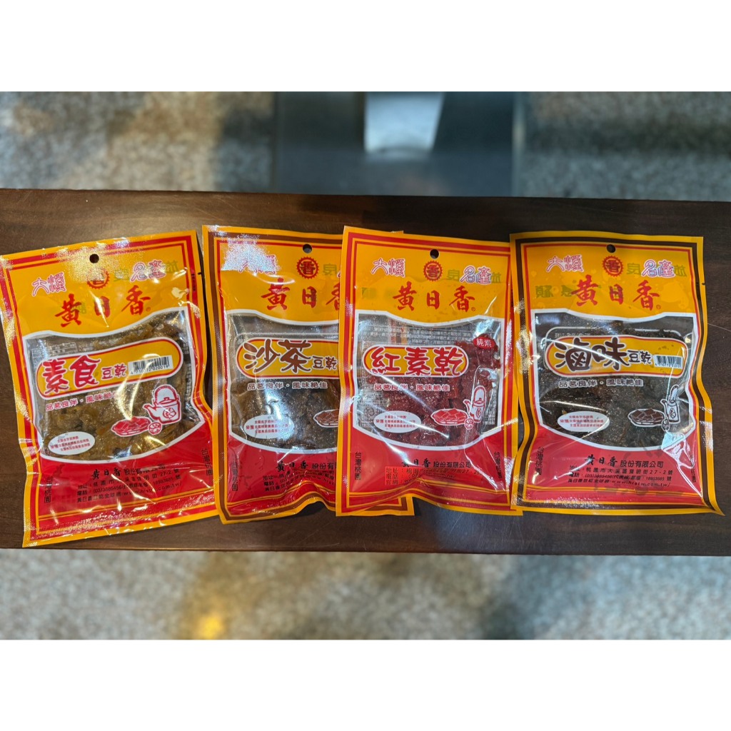 ＼現貨／大溪名產黃日香豆干 滷味/沙茶/素食/紅棗乾/蒜蓉/香辣/筋/黑胡椒