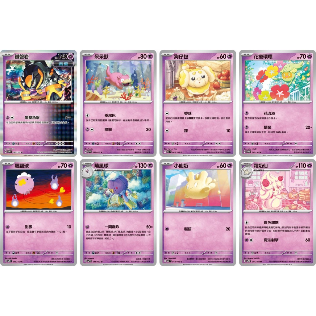 PTCG [星晶奇跡] sv7 鐵磐岩 呆呆獸 小仙奶 狗仔包 花療環環 隨風球 霜奶仙 飄飄球