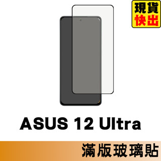華碩 ASUS ZenFone 12 Ultra 滿版玻璃貼 保護貼 鋼化玻璃貼 螢幕保護貼 鋼化玻璃膜