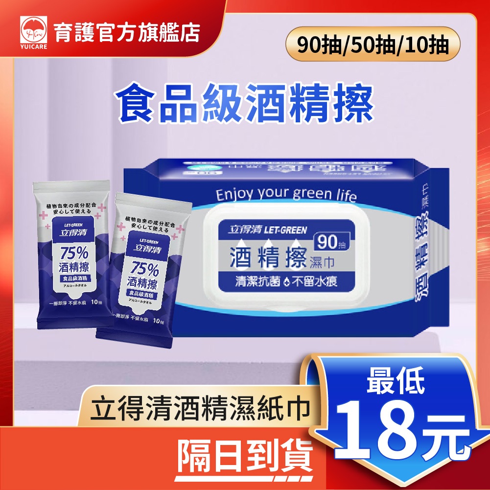 【育護官方旗艦店】立得清 75%酒精濕紙巾 酒精擦 濕紙巾 濕巾 溼紙巾 酒精 食品級濕紙巾 廚房濕巾