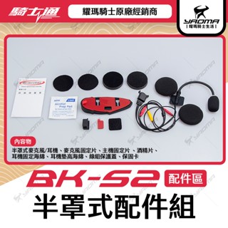 騎士通 BK-S2 原廠配件 半罩式配件組 半罩式麥克風 主機固定片 藍牙耳機 藍芽耳機 BKS2 耀瑪騎士