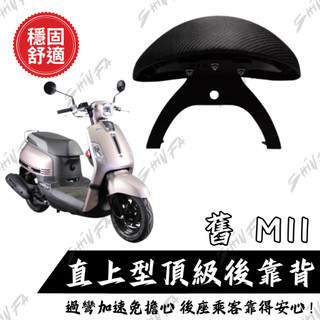【台南新發車業】SYM 三陽 舊 Mii 110 後靠背饅頭組 後靠背 三陽 MII機車 饅頭 後背靠