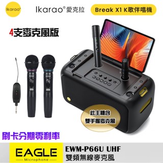【IKARAO】 愛克拉 X1一體式便攜卡拉OK機+【EAGLE】EWM-P66U 雙頻無線麥克風組 (四麥版)