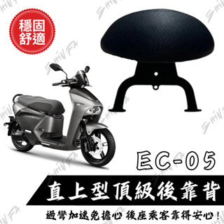 【臺南新發車業】EC05後靠背 EC-05 電動車 YAMAHA電動車 小饅頭 後靠墊 後靠背 機車後靠背 靠墊靠背