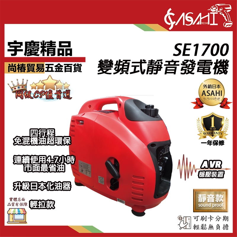 宇慶ASAHI附發票｜SE1700 變頻式靜音發電機｜輕量化靜音款防音型電腦液晶電漿螢幕遇缺貨升級SE2410