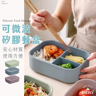 ✿MERCI 新品特價㊙️現貨 矽膠三格便當盒 可微波 上班族學生飯盒 定量餐盒 午餐盒便當餐盒 耐熱保鮮盒 耐摔環保碗