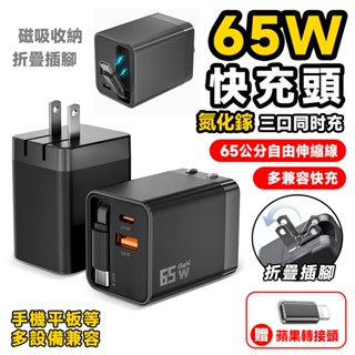 【臺灣現貨】65W快充頭 GAN氮化鎵 充電頭 自帶伸縮線 PD/QC豆腐頭 Type-C 旅充 可充筆電 充電器