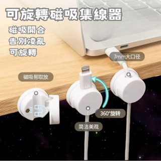 24小時現貨寄出 新升級 可旋轉磁吸理線器 理線器 整線器 收現器 固線器 可旋轉 集線器 收納 電線 充電線 充電器